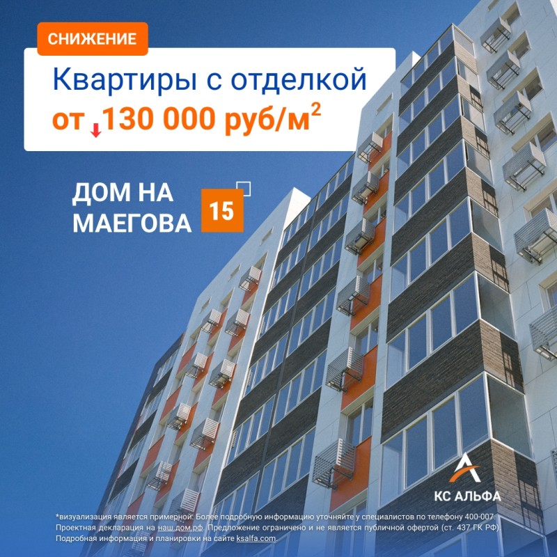 До конца января: квартиры с отделкой на Маегова, 15 — от 130 000 ₽/м²