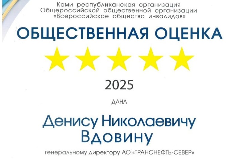 АО "Транснефть – Север" отмечено благодарностью Всероссийского общества инвалидов