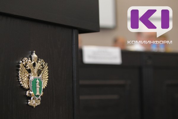 Прокуратура купит трехкомнатную квартиру в Усть-Куломе