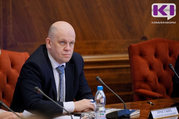 Алексей Просужих возглавил министерство экономического развития и промышленности Республики Коми
