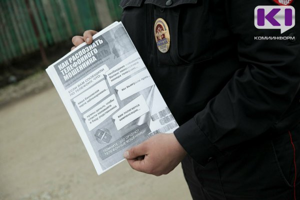 За неделю мошенники ввели в заблуждение 18 жителей Коми