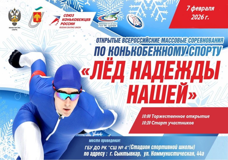В Сыктывкаре пройдут всероссийские массовые соревнования "Лед надежды нашей"
