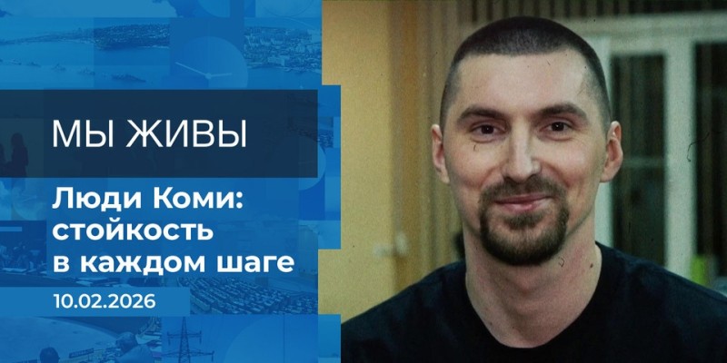 Участники СВО из Коми стали героями проекта "Мы живы!" на Первом канале