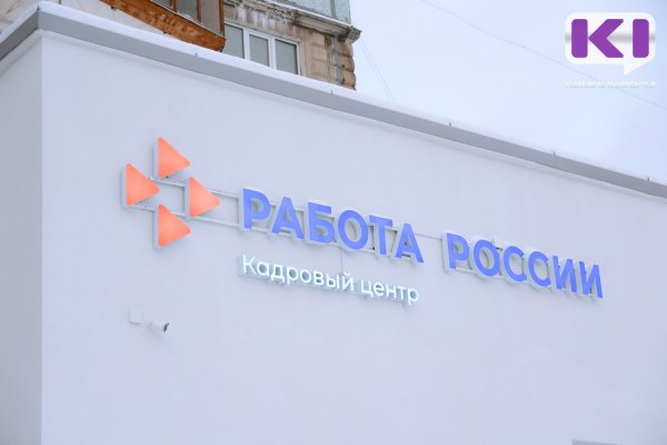Численность безработных в Коми сократилась до 9,4 тысячи человек