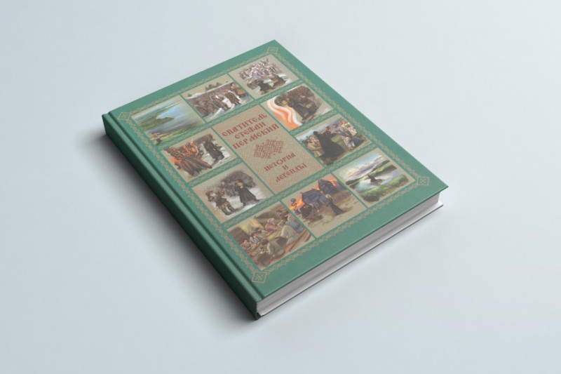 В Сыктывкаре вышла книга "Святитель Стефан Пермский. История и легенды"
