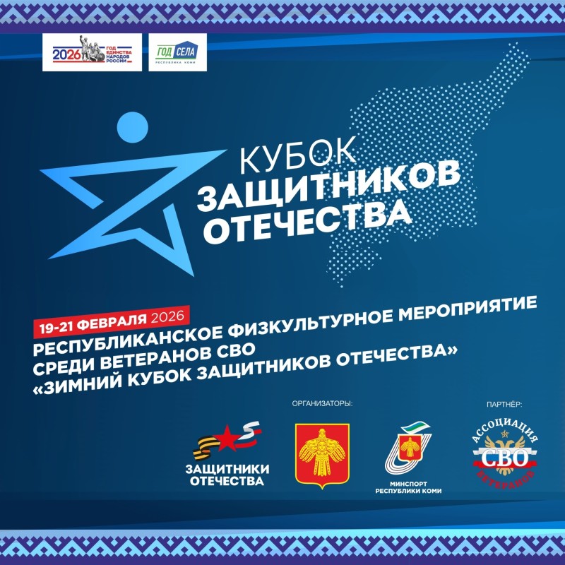 Кубок Защитников Отечества соберет спортсменов из 14 муниципалитетов Коми