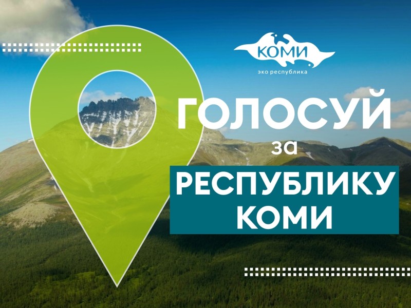Республика Коми участвует в Национальной туристической премии "Маршрут построен 2025–2026"

