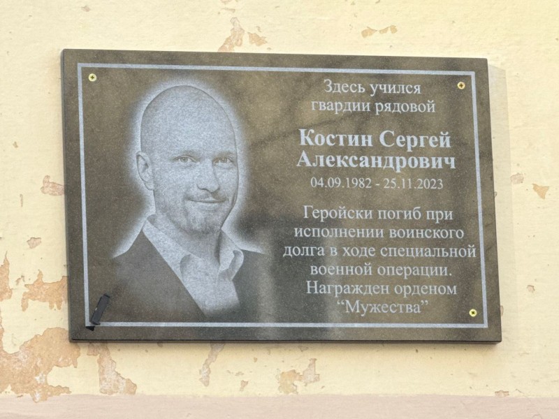 В Лицее народной дипломатии Сыктывкара появилась мемориальная доска в память о погибшем в ходе СВО Сергее Костине