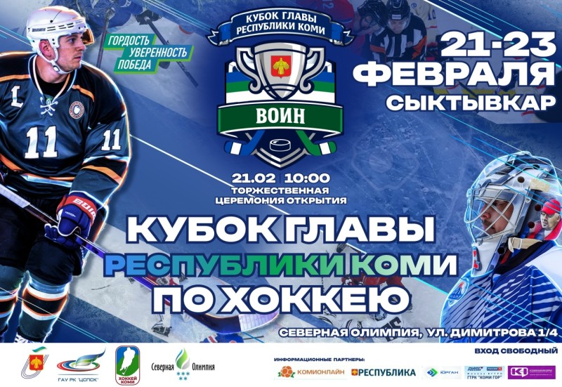 Пять ледовых дружин разыграют Кубок главы Республики Коми по хоккею "Воин"