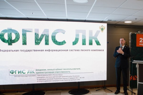 Специалистов лесной отрасли приглашают на бесплатный семинар по ФГИС ЛК

