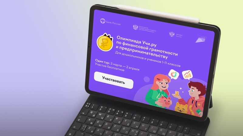 От мечты к собственному проекту: в Коми стартует олимпиада по финансовой грамотности и предпринимательству
