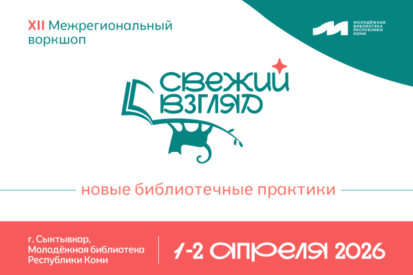 В Сыктывкаре пройдет Межрегиональный воркшоп для молодых специалистов библиотек