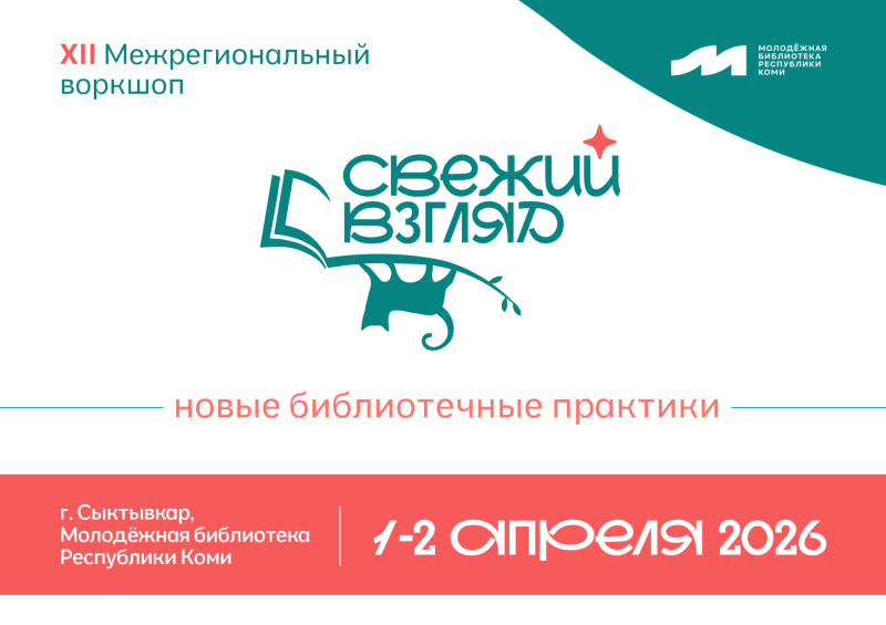 В Сыктывкаре пройдет Межрегиональный воркшоп для молодых специалистов библиотек