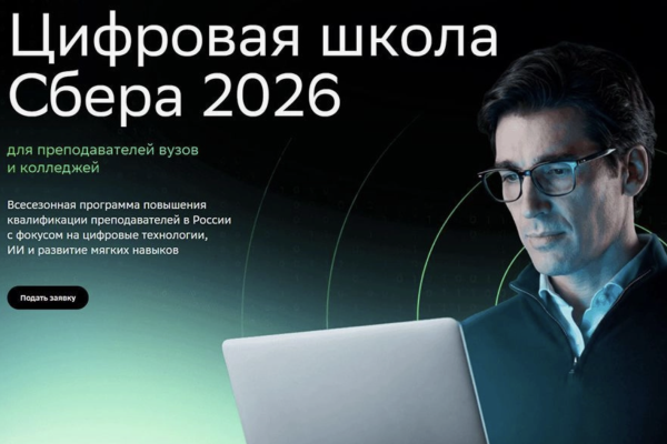 Стартовала круглогодичная Цифровая школа Сбера для преподавателей