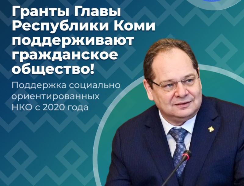 В 2026 году на предоставление грантов главы Коми выделено более 50 млн рублей
