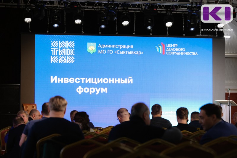 В Сыктывкаре прошел первый муниципальный инвестиционный форум