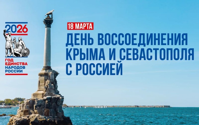 Поздравление главы Коми с Днем воссоединения Крыма и Севастополя с Россией
