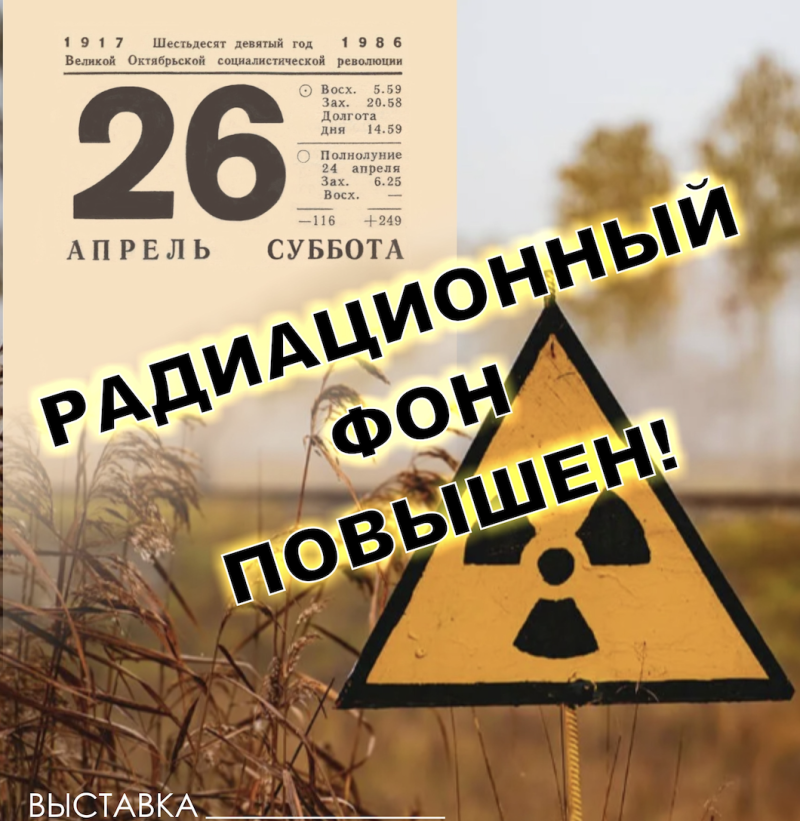 В Национальном музее Коми откроется выставка "Радиационный фон повышен!" 