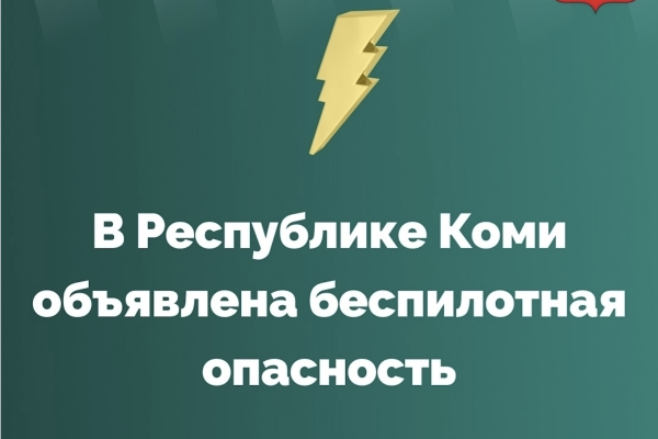 В Республике Коми объявлена беспилотная опасность