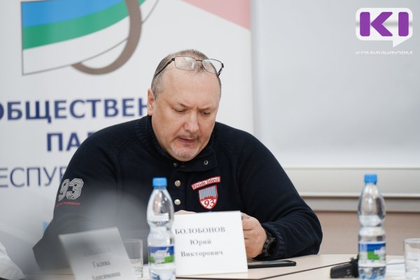 Республику Коми в Общественной палате России представит Юрий Болобонов