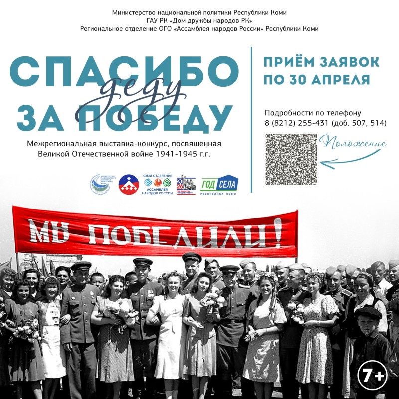 В Коми начался прием заявок на Межрегиональную выставку-конкурс "Спасибо деду за Победу!"

