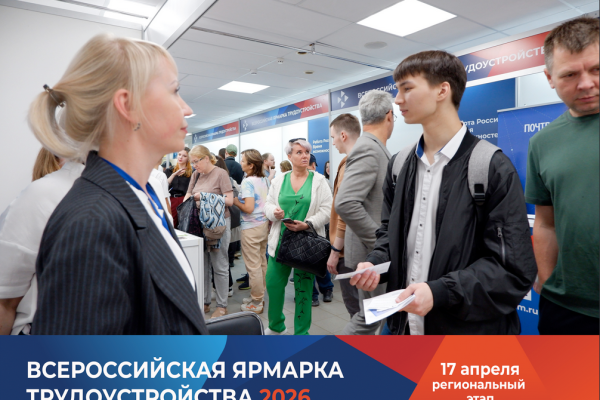 IV Всероссийская ярмарка трудоустройства 