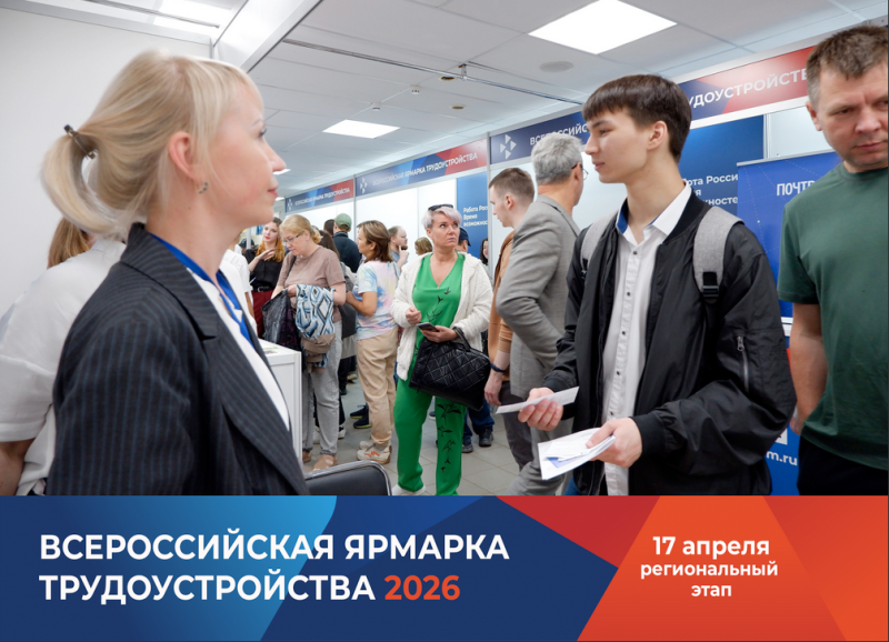 IV Всероссийская ярмарка трудоустройства "Работа России. Время возможностей" состоится 17 апреля

