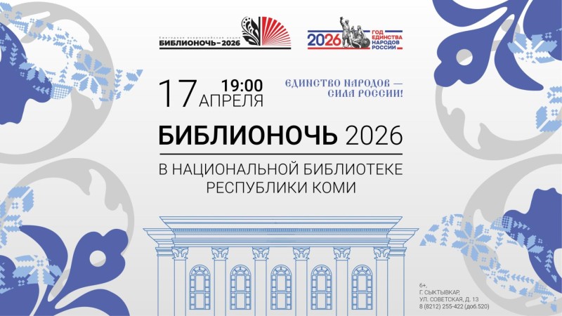 Единство народов - сила России: Национальная библиотека приглашает на "Библионочь"