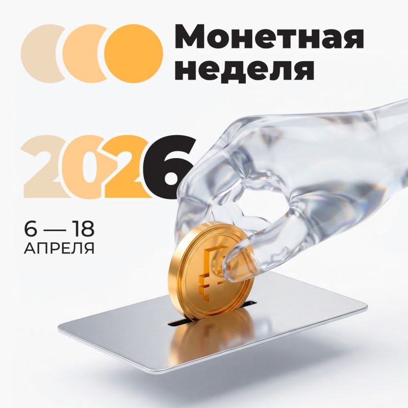 Республика Коми присоединилась к всероссийской акции "Монетная неделя"

