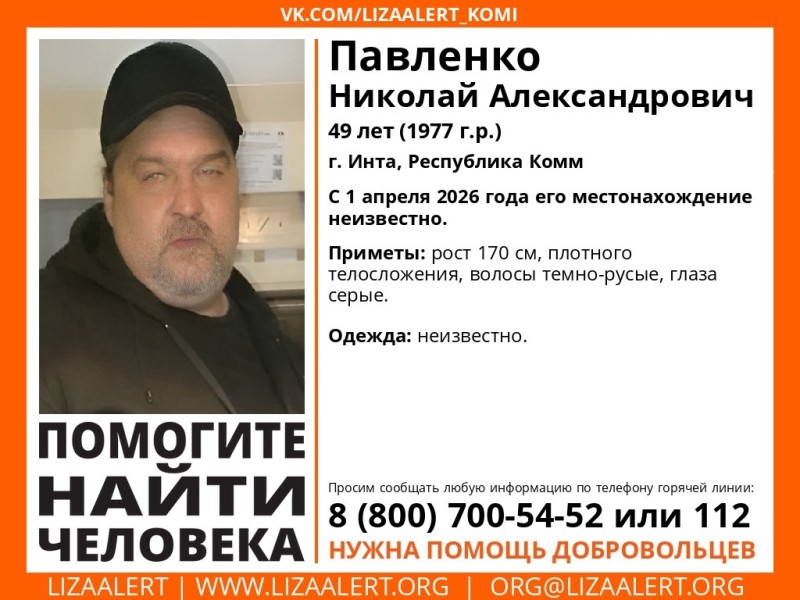 В Инте с 1 апреля ищут пропавшего 49‑летнего Николая Павленко 