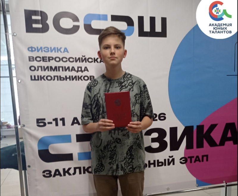 Восьмиклассник из Сыктывкара стал призером Всероссийской олимпиады по физике