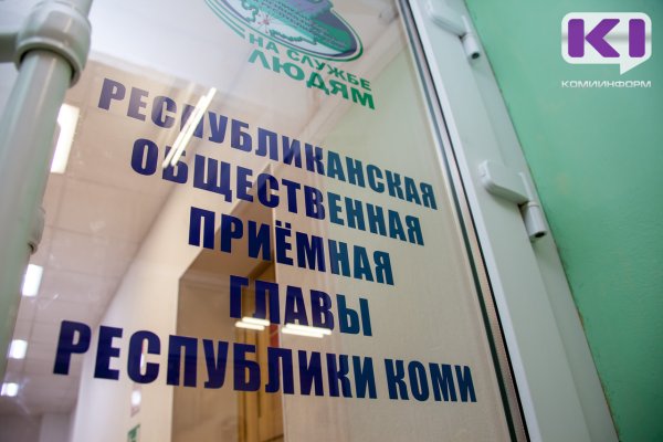 По вопросам защиты трудовых прав можно позвонить на прямую линию в Общественной приемной главы Коми