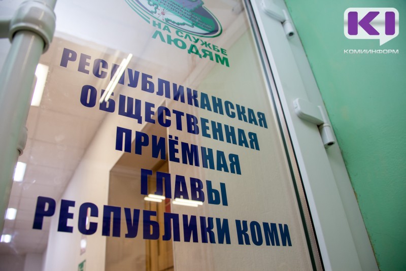 По вопросам защиты трудовых прав можно позвонить на прямую линию в Общественной приемной главы Коми