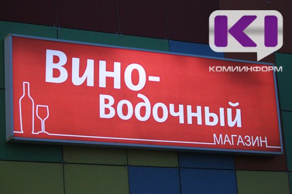 В Коми сократили время розничной продажи алкогольной продукции на час 