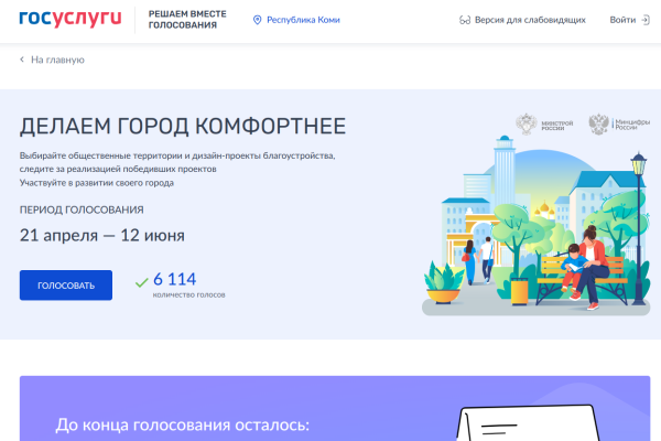 За первые два дня голосования за объекты благоустройства свой выбор сделали более 6000 жителей Коми