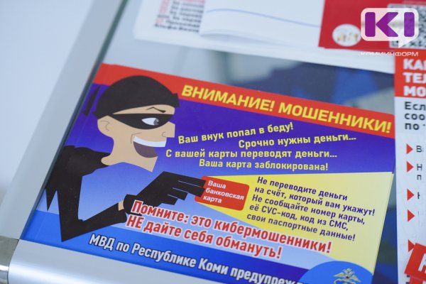 Как вернуть украденные деньги: в МВД по Коми дали алгоритм действий для пострадавших
