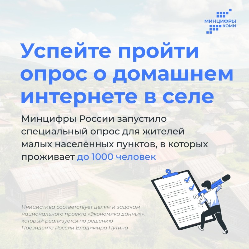 Опрос о домашнем интернете для жителей сёл Коми продлён до 30 апреля
