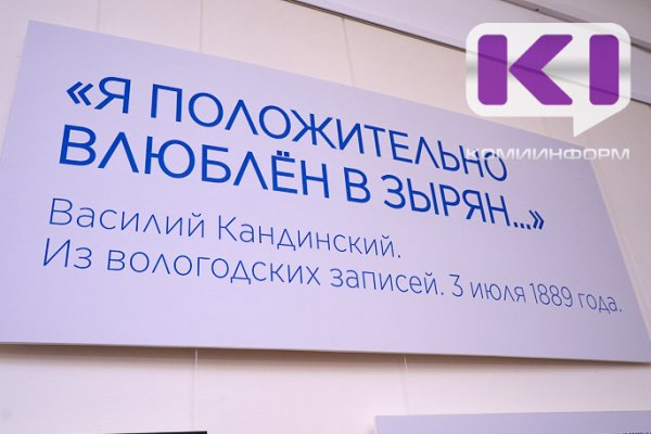 Коми претендует на национальный турмаршрут по следам путешествий Кандинского