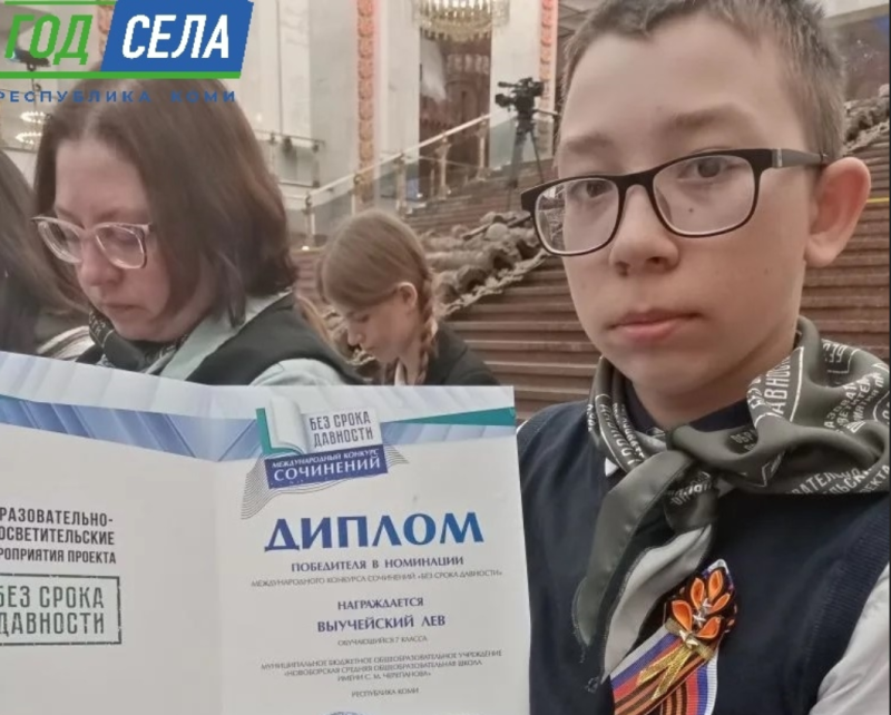 "Без срока давности": школьник из Усть-Цилемского района Лев Выучейский взял первое место на международном конкурсе сочинений