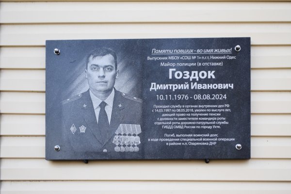 В Ухте открыли мемориальную доску в честь участника СВО Дмитрия Гоздока