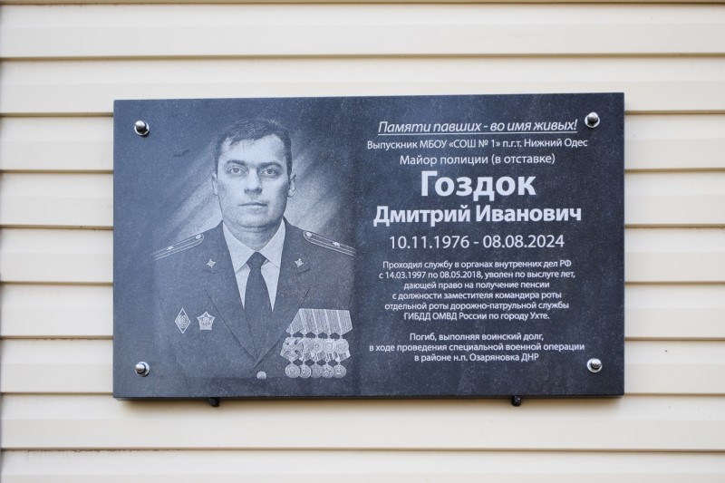 В Ухте открыли мемориальную доску в честь участника СВО Дмитрия Гоздока