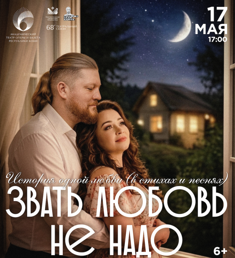 Жителей Коми приглашают на концерт-фантазию "Звать любовь не надо…"
