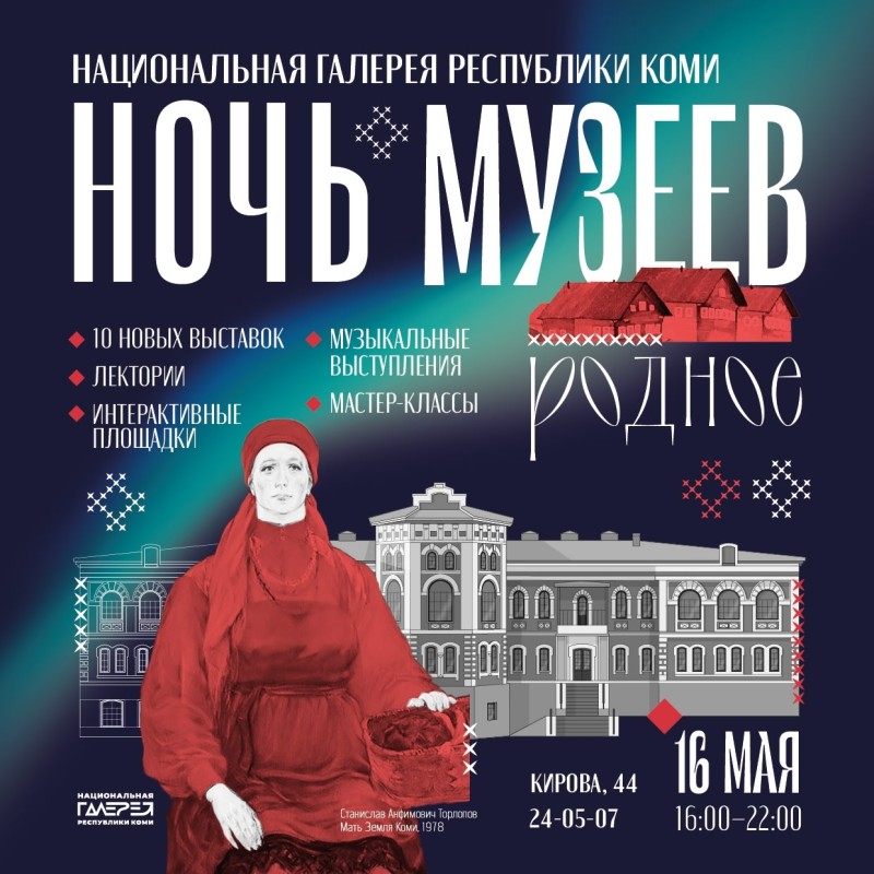 Как пройдет "Ночь музеев" в Национальной галерее Коми