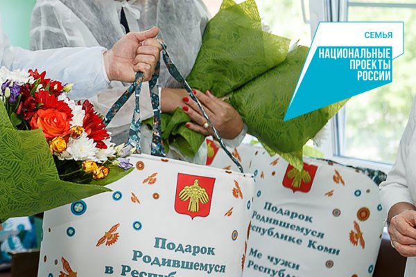 На 1 мая в Коми вручили 1748 специальных наборов для новорожденных