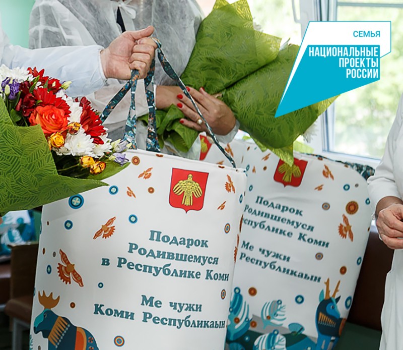 На 1 мая в Коми вручили 1748 специальных наборов для новорожденных
