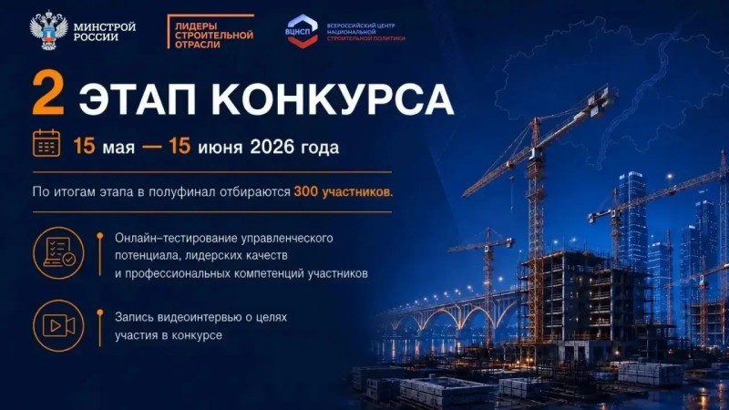 Продолжается регистрация на VI Всероссийский конкурс управленцев "Лидеры строительной отрасли"