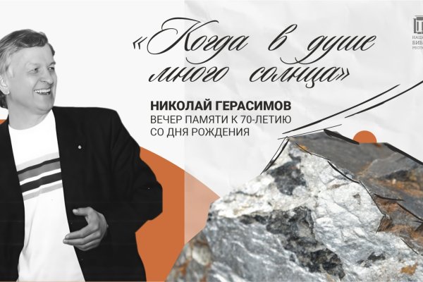 В Нацбиблиотеке Коми пройдет вечер памяти Николая Герасимова