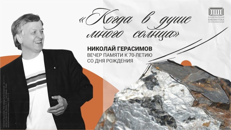 В Нацбиблиотеке Коми пройдет вечер памяти Николая Герасимова
