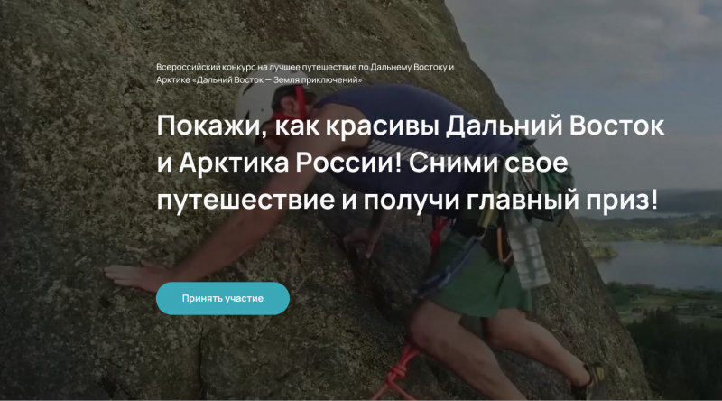 Жители Коми могут присоединиться к конкурсу "Дальний Восток – Земля приключений"