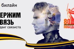В честь 80-летия Победы в Великой Отечественной войне билайн запускает проект «Держим связь»